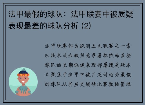 法甲最假的球队：法甲联赛中被质疑表现最差的球队分析 (2)