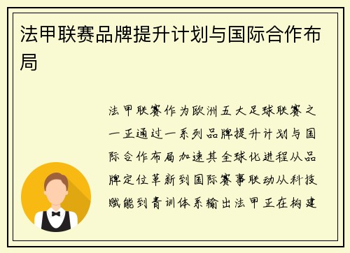 法甲联赛品牌提升计划与国际合作布局