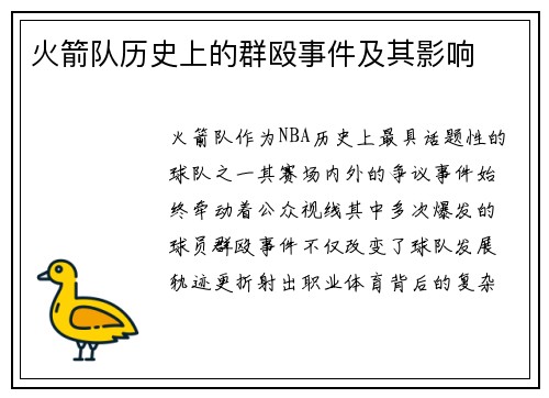 火箭队历史上的群殴事件及其影响