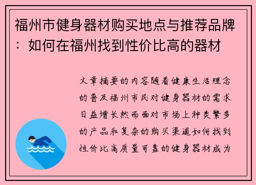 福州市健身器材购买地点与推荐品牌：如何在福州找到性价比高的器材