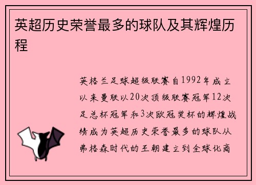 英超历史荣誉最多的球队及其辉煌历程