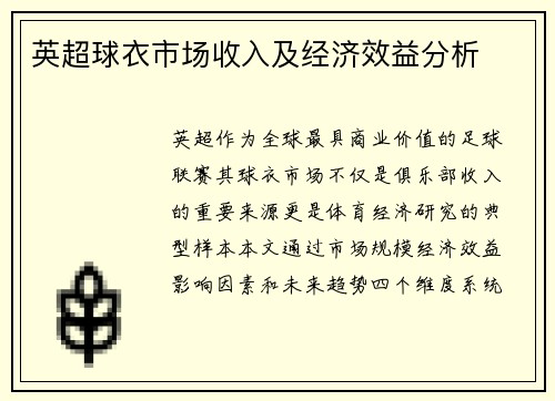 英超球衣市场收入及经济效益分析