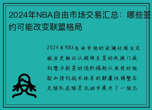 2024年NBA自由市场交易汇总：哪些签约可能改变联盟格局