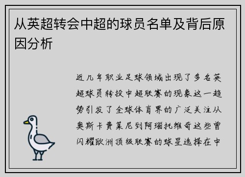从英超转会中超的球员名单及背后原因分析