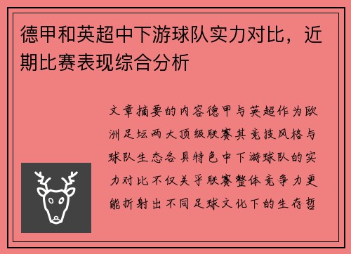 德甲和英超中下游球队实力对比，近期比赛表现综合分析