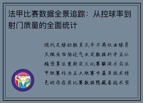 法甲比赛数据全景追踪：从控球率到射门质量的全面统计