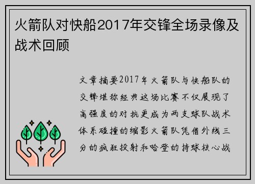火箭队对快船2017年交锋全场录像及战术回顾