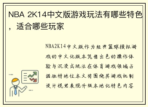 NBA 2K14中文版游戏玩法有哪些特色，适合哪些玩家