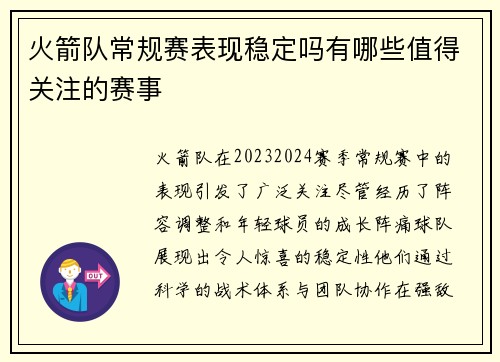 火箭队常规赛表现稳定吗有哪些值得关注的赛事