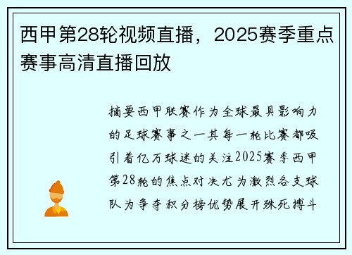 西甲第28轮视频直播，2025赛季重点赛事高清直播回放