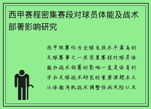 西甲赛程密集赛段对球员体能及战术部署影响研究