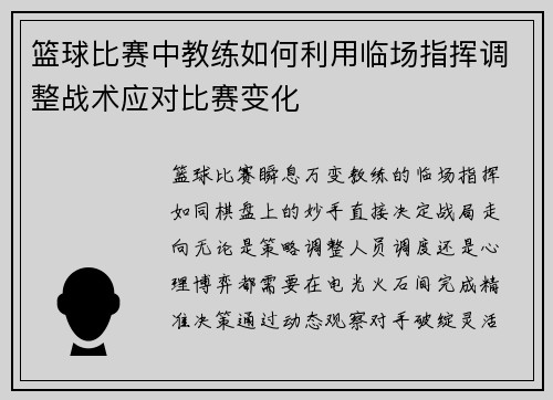 篮球比赛中教练如何利用临场指挥调整战术应对比赛变化