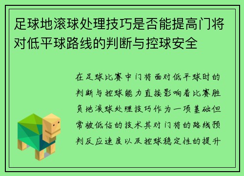 足球地滚球处理技巧是否能提高门将对低平球路线的判断与控球安全
