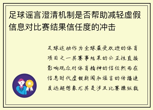 足球谣言澄清机制是否帮助减轻虚假信息对比赛结果信任度的冲击