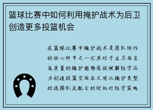 篮球比赛中如何利用掩护战术为后卫创造更多投篮机会