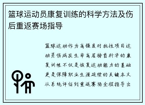 篮球运动员康复训练的科学方法及伤后重返赛场指导