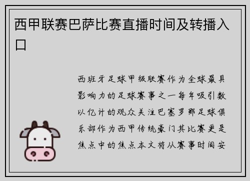西甲联赛巴萨比赛直播时间及转播入口