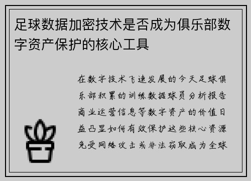 足球数据加密技术是否成为俱乐部数字资产保护的核心工具