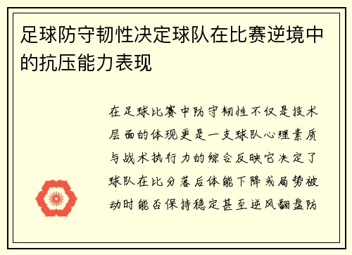 足球防守韧性决定球队在比赛逆境中的抗压能力表现
