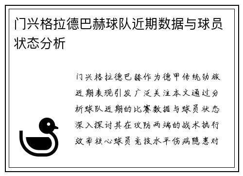 门兴格拉德巴赫球队近期数据与球员状态分析
