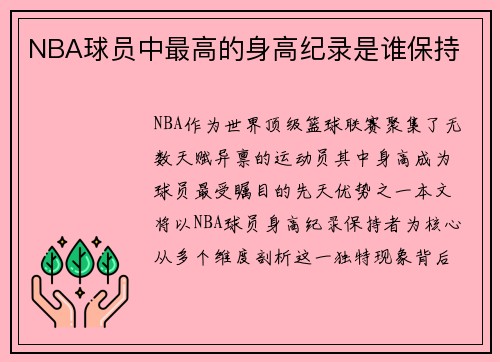 NBA球员中最高的身高纪录是谁保持
